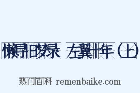 懒寻旧梦录·左翼十年（上）是什么意思的图片